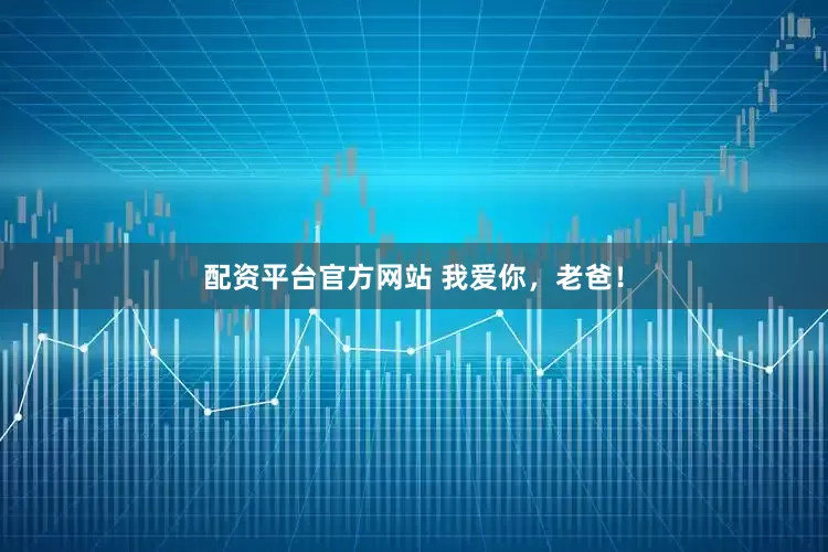 配资平台官方网站 我爱你，老爸！