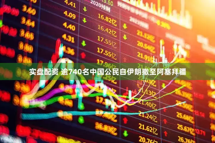 实盘配资 逾740名中国公民自伊朗撤至阿塞拜疆