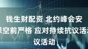 钱生财配资 北约峰会安保空前严格 应对持续抗议活动