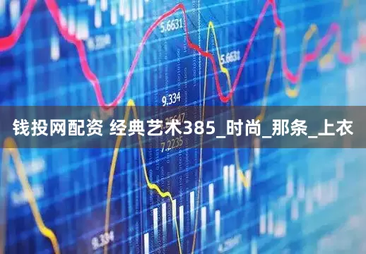 钱投网配资 经典艺术385_时尚_那条_上衣