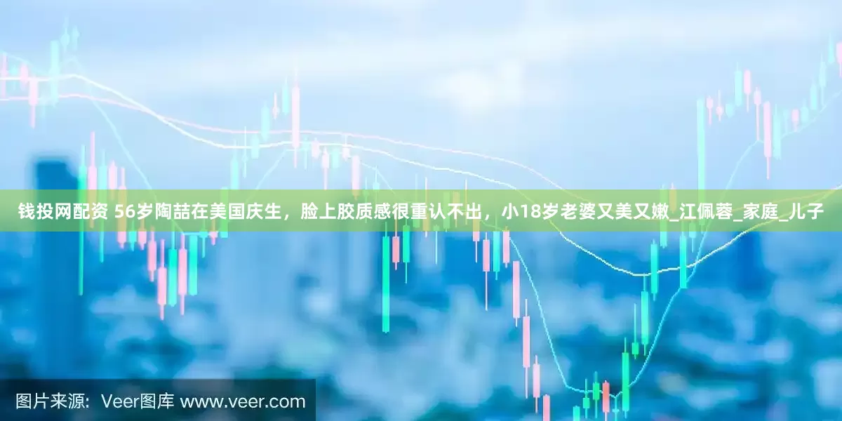 钱投网配资 56岁陶喆在美国庆生，脸上胶质感很重认不出，小18岁老婆又美又嫩_江佩蓉_家庭_儿子