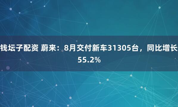钱坛子配资 蔚来：8月交付新车31305台，同比增长55.2%