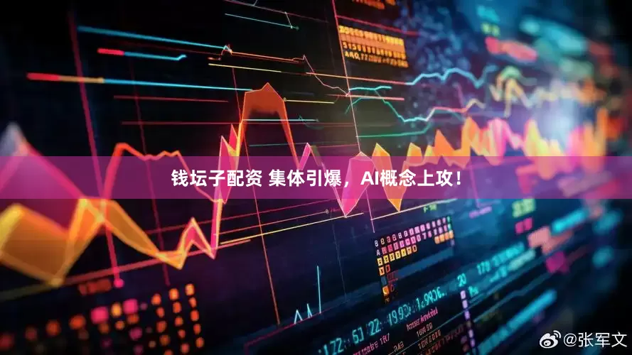 钱坛子配资 集体引爆，AI概念上攻！